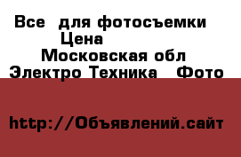 Все  для фотосъемки › Цена ­ 50 000 - Московская обл. Электро-Техника » Фото   